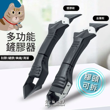 【贈5種膠片】矽利康刮板 刮膠器 矽利康刮刀 美縫工具 金屬刮刀 除膠神器 鏟除器 除膠工具 除膠鏟刀 刮膠 夏小姐五金