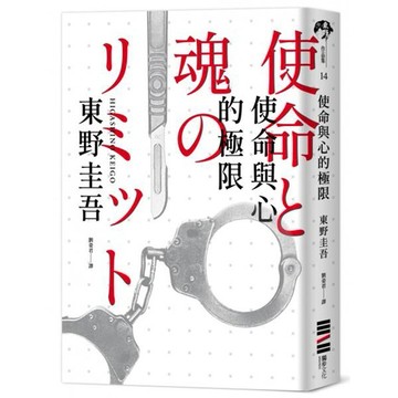 全新 / 使命與心的極限（經典回歸版） /獨步 / 定價:430