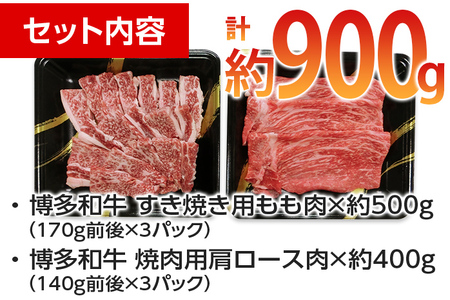 博多和牛　すき焼き用もも焼肉用肩ロース 2種セット (計約900g)