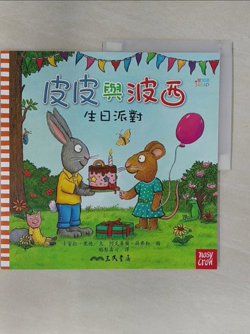 【書寶二手書T1／少年童書_UOG】皮皮與波西：生日派對_阿克賽爾‧薛弗勒（Axel Scheffler）