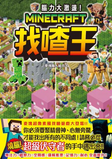 腦力大激盪！Minecraft找喳王【城邦讀書花園】