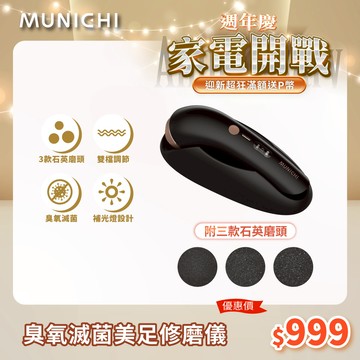 【MUNICHI 沐尼黑】臭氧滅菌美足修磨儀/電動磨腳皮機/自動磨腳皮/去腳皮機(MR.FEET)