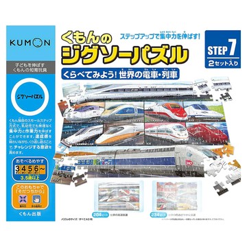 KUMON TOY 列車電車主題益智拼圖 Set 階段式設計 適合3.5歲以上  Step7 世界的電車列車  1盒  204片、234片