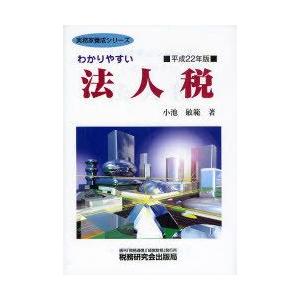 わかりやすい法人税 平成22年版 小池敏範