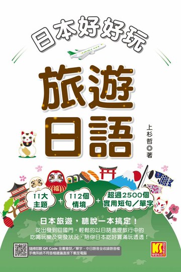 【電子書】日本好好玩！旅遊日語（隨掃即聽QRCode：全書會話／單字，中日語音全收錄mp3）