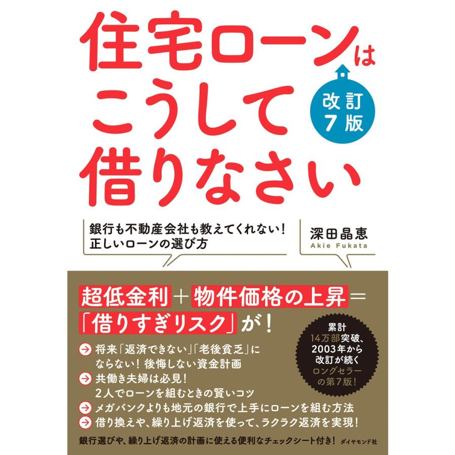 住宅ローンはこうして借りなさい