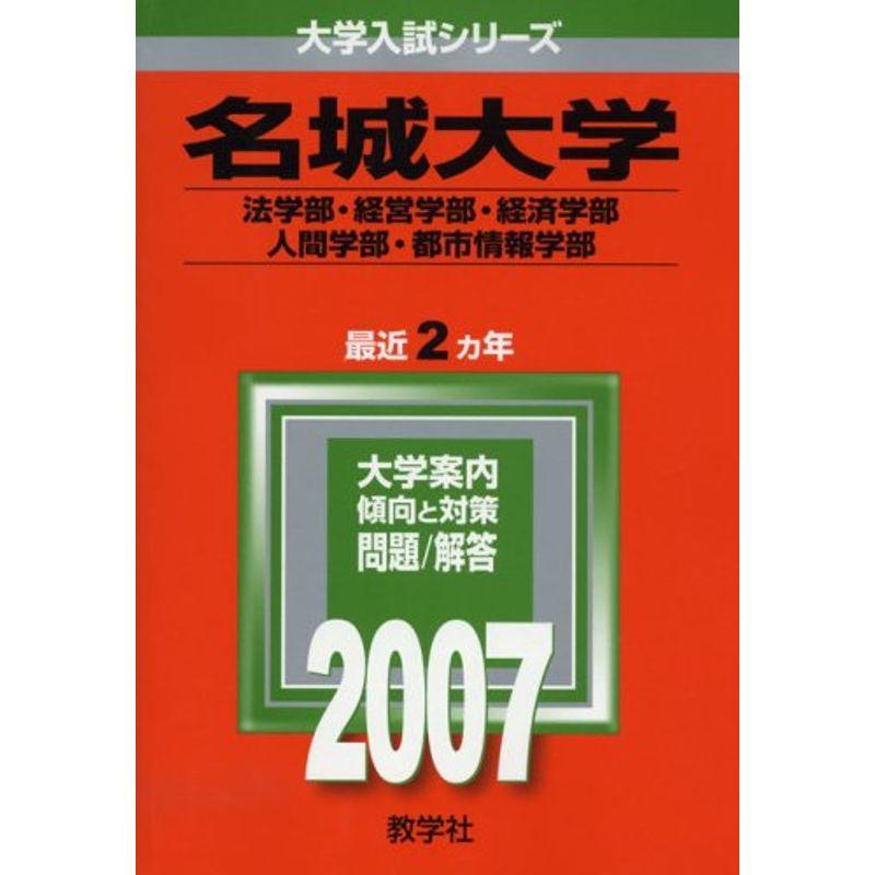 名城大学(法学部・経営学部・経済学部・人間学部・都市情報学部) (2007年版 大学入試シリーズ)