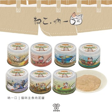 【滿額免運】吶一口 貓咪主食泥罐 60g |  寵物罐頭 肉泥湯罐 貓咪罐頭 主食罐頭 罐頭｜ RBB