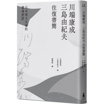 川端康成．三島由紀夫往復書簡：日本兩大文豪的靈魂對話（新裝版）