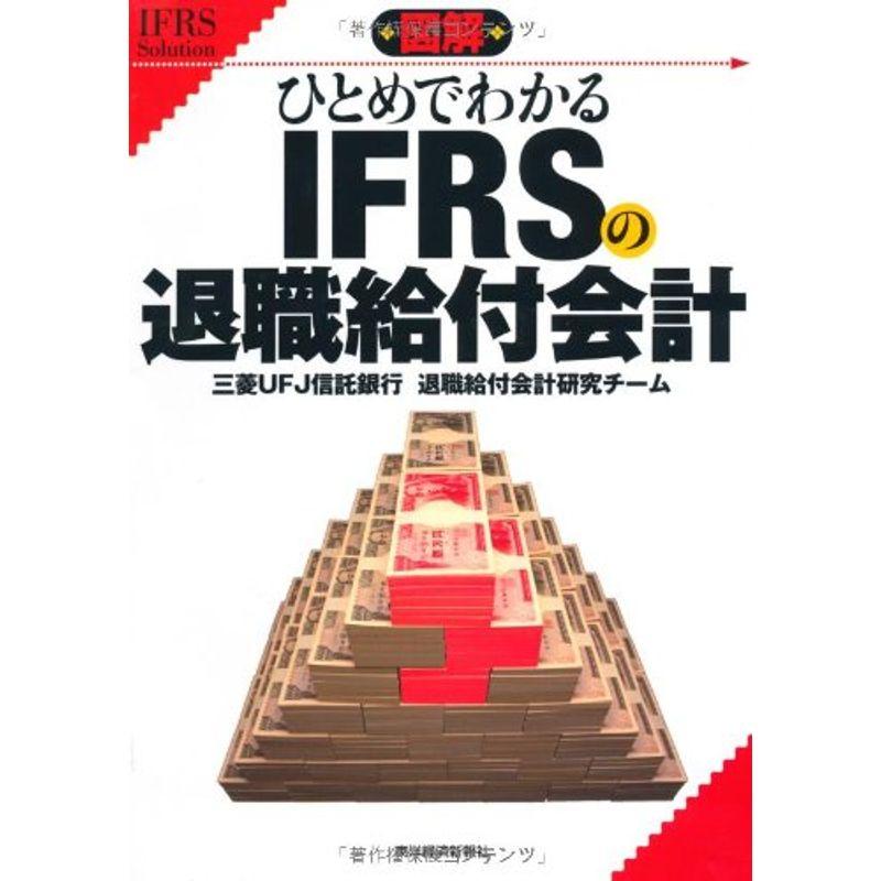 図解 ひとめでわかるＩＦＲＳの退職給付会計 (IFRS Solution)