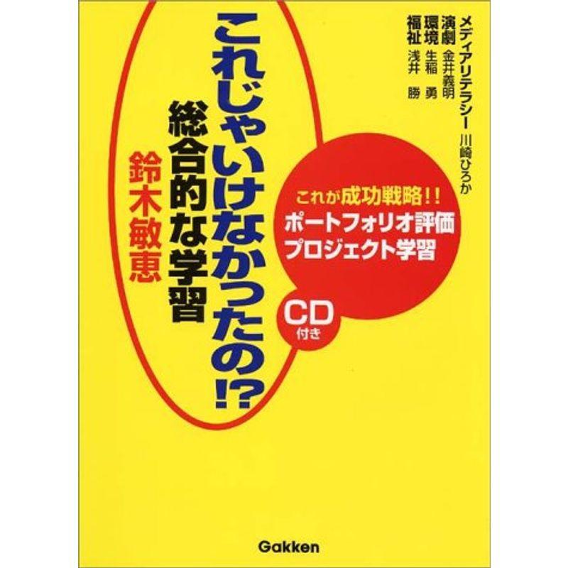 これじゃいけなかったの?総合的な学習?これが成功戦略ポートフォリオ評価・プロジェクト学習