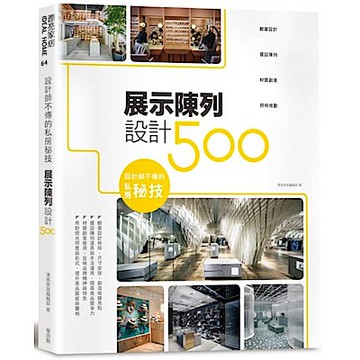設計師不傳的私房秘技：展示陳列設計500【城邦讀書花園】