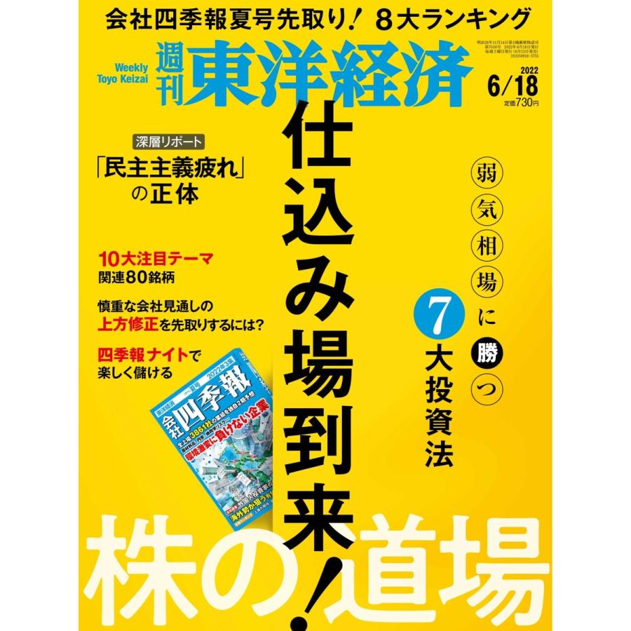 週刊東洋経済 2022年6月18日号 電子書籍版   週刊東洋経済編集部