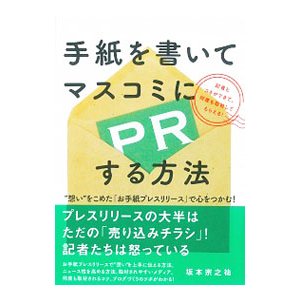 手紙を書いてマスコミにＰＲする方法／坂本宗之祐