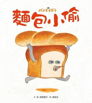 【電子書】麵包小偷