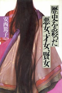  歴史を彩った悪女、才女、賢女／安西篤子(著者)