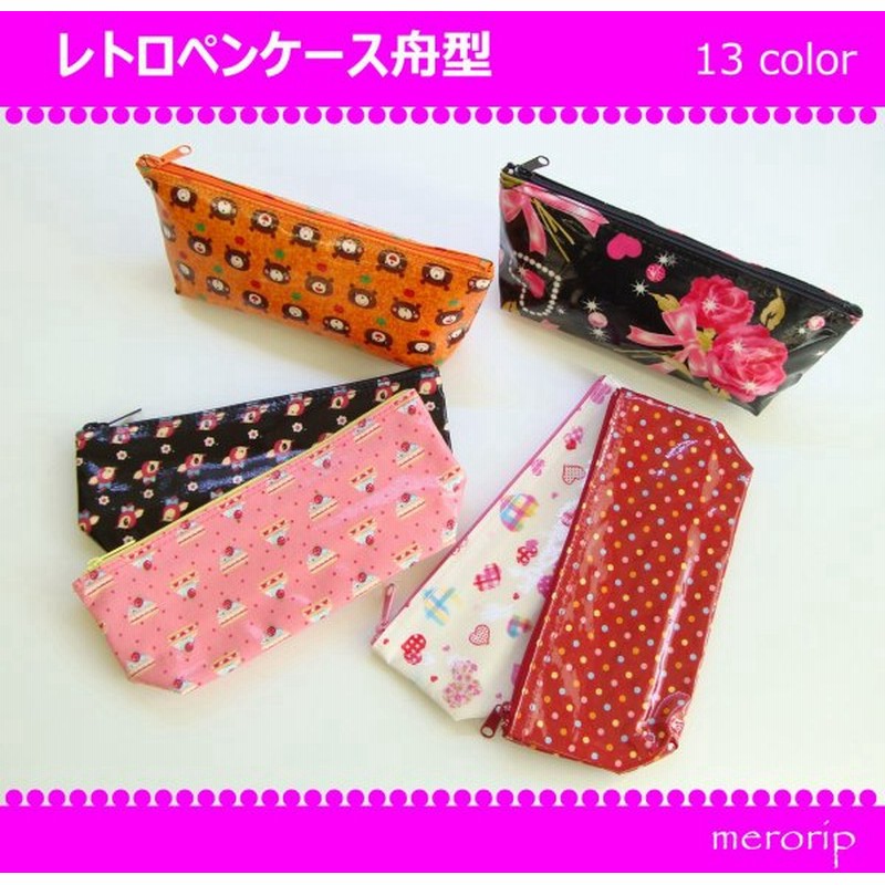 レトロペンケース舟型 ポーチ 筆入れ 文具 小物入れ 通販 Lineポイント最大0 5 Get Lineショッピング