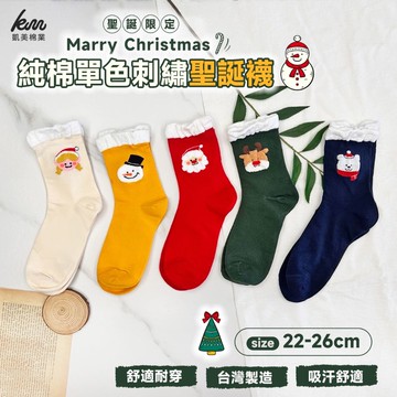[凱美棉業] 7雙組 隨機出色 MIT台灣製 純棉單色刺繡聖誕襪 耶誕襪 聖誕禮物