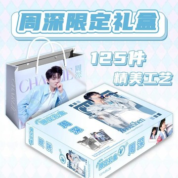 【精選好物🏆】周深禮盒周邊 周深限定禮盒 生米應援禮盒周邊 粉絲應援物料手幅小卡徽章立牌吧唧掛件海報生日禮物