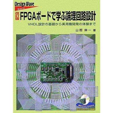 [A12055804]FPGAボードで学ぶ論理回路設計―VHDL設計の基礎から実用機開発の体験まで (Design wave basic) 山際 伸一