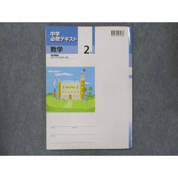 UP13-092 塾専用 中2 中学 必修テキスト 数学 啓林館準拠 10m5B