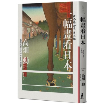 一幅畫看日本【吉卜力創始人、動畫電影巨匠漫談日本傳世國寶，帶你遊歷1200年日本