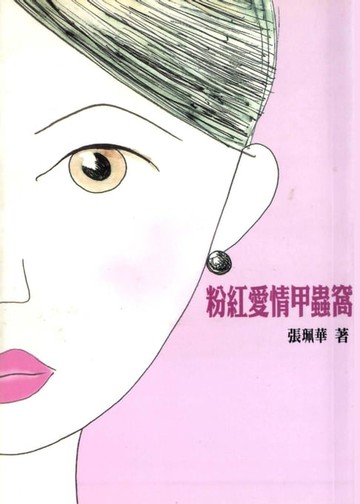 【電子書】粉紅愛情甲蟲窩