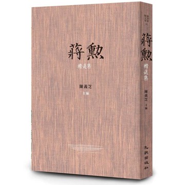 蔣勳精選集