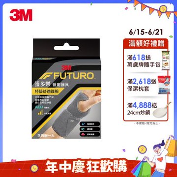 3M FUTURO護多樂 特級舒適護腕