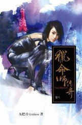 獵命師傳奇（8）[二手書_普通]