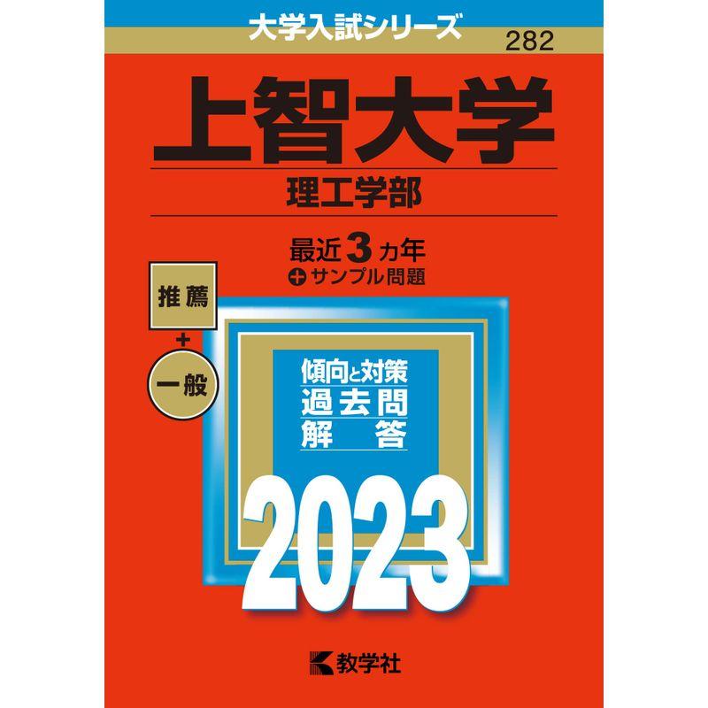 上智大学(理工学部) (2023年版大学入試シリーズ)