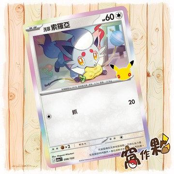 【窩作夥】 洗翠索羅亞 M6a 098 閃卡 30th CELEBRATION 寶可夢 PTCG 中文版單卡