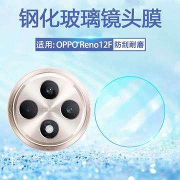 適用OPPOReno12F鏡頭膜CPH2637后置攝像頭保護膜oppo海外國際版手機reno12f全覆蓋相機圈防爆全包高清鋼化膜