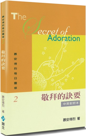 慕安得烈每日靈修(2)(2版)：敬拜的訣要(中英對照)