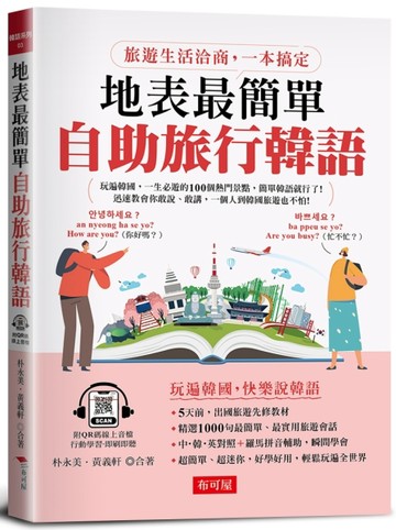 地表最簡單：自助旅行韓語[二手書_良好]