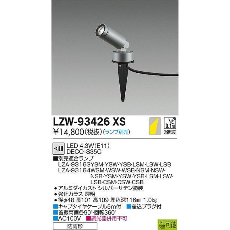 送料無料】大光電機照明器具 LZW-93426XS 屋外灯 ガーデンライト