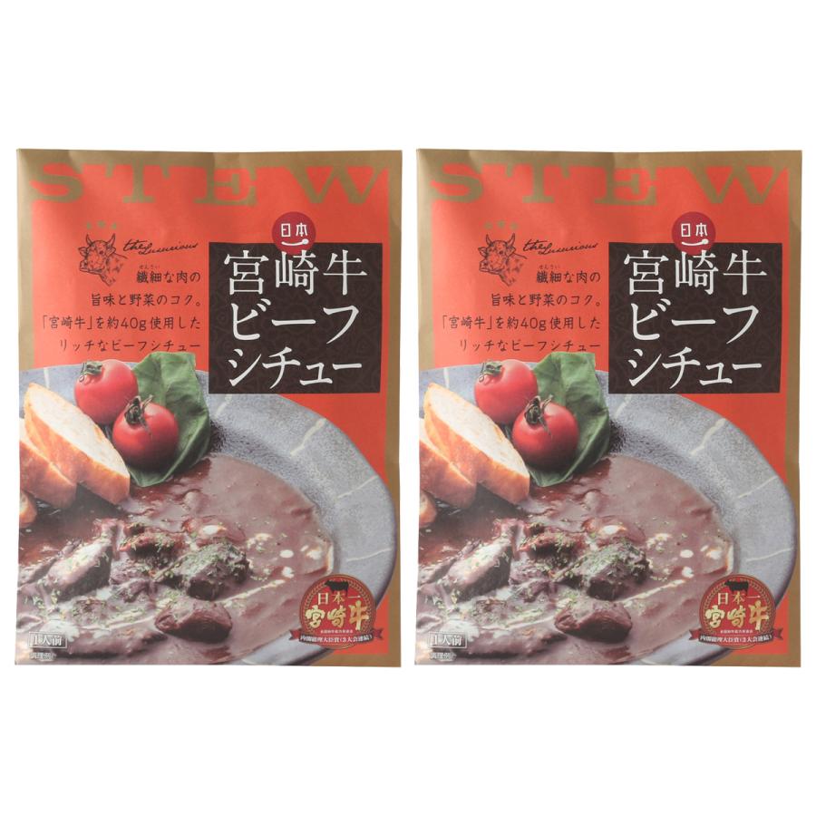 送料無料 [ばあちゃん本舗] レトルトビーフシチュー 宮崎牛ビーフシチュー 200g×2袋セット  和牛オリンピック 宮崎牛 リッチ 内閣総理大臣賞