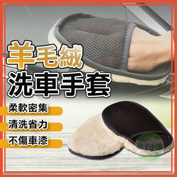 🔥隔日到貨🔥第三代 羊毛絨洗車手套 仿羊毛洗車手套 洗車手套 洗車布 擦車布 打蠟 刷子 自助洗車 汽車打蠟 羊毛手套