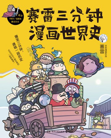【電子書】赛雷三分钟漫画世界史