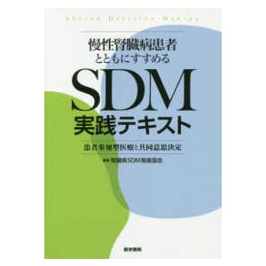 慢性腎臓病患者とともにすすめるＳＤＭ実践テキスト 患者参加型医療と共同意思決定