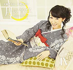 ラジオCD「大原さやか朗読ラジオ 月の音色~radio for your pleasure tomorrow~」Vol.4(中古品)