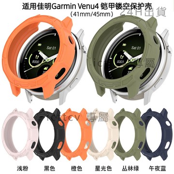 【免運】佳明Garmin Venu4鎧甲鏤空保護殼防摔硅膠軟殼 佳明Venu 4 鎧甲保護殼 軟殼保護殼 Venu3/2