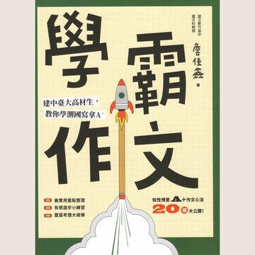 遠流圖書 學霸作文 建中台大高材生教你學測國寫拿A+
