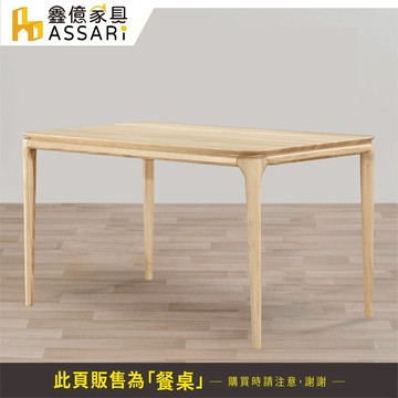 ASSARI-瑞典5尺實木餐桌(寬150x深90x高75cm)