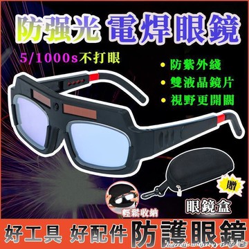 變色眼鏡  防護眼鏡 氬焊眼鏡 焊工防護 電焊眼鏡 氬焊眼鏡