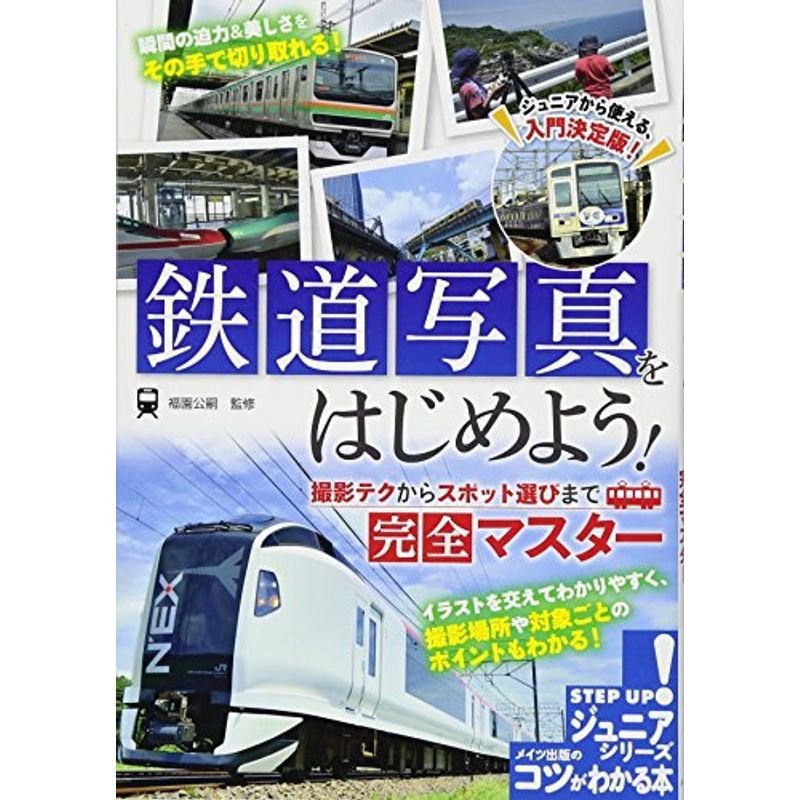 鉄道写真をはじめよう 撮影テクからスポット選びまで完全マスター (コツがわかる本ジュニアシリーズ)