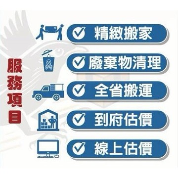 全台接單 搬家服務 搬家公司 搬家推薦 家具搬運 搬家便宜 小資搬家 套房搬家 小型搬家 快速預約 清運服務 廢棄物處理