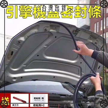 汽車前機蓋引擎蓋後備箱後尾門隔音密封條通用型改裝防水防塵膠條 可開發票✔Car Supplies 🚗臺灣出貨🚗