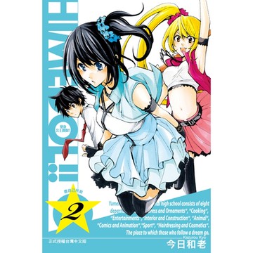 變身公主偶像!! (2)_Readmoo 讀墨電子書