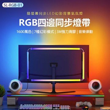 SL-RGB-01 RGB四邊同步燈帶 同屏燈條 1600萬色 7種幻彩模式 3M強力背膠 音樂律動